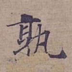 孰