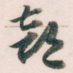 部