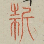 折