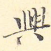 兴