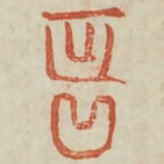 延