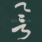 誉