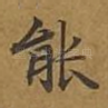 能