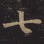 七