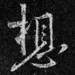 想