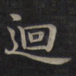 回