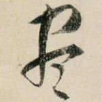 尽