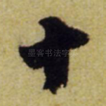 十