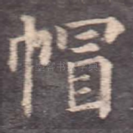 帽