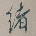 绪