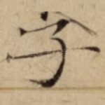 子