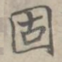 固