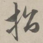 招