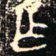 乍