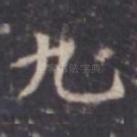 九