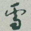 雪