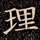 理