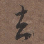 去