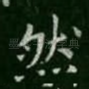 然