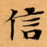 信