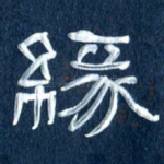 缘