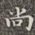 尚