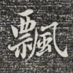 飘