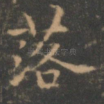 落