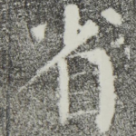 省