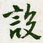 设