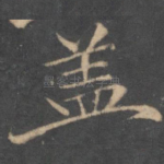 盖