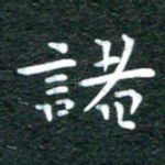 诸