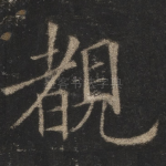 睹
