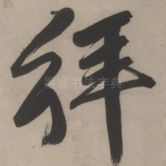 拜