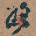 路