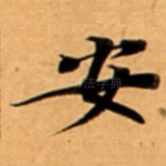 安