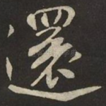 還