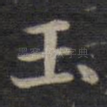 玉