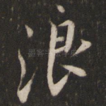 浪