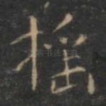 摇