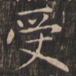 受