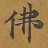 佛