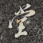 堂