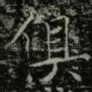 俱