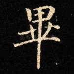 畢