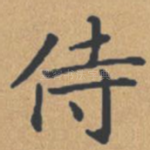 侍