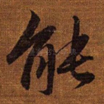 能