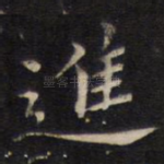 进