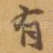 有