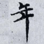 年